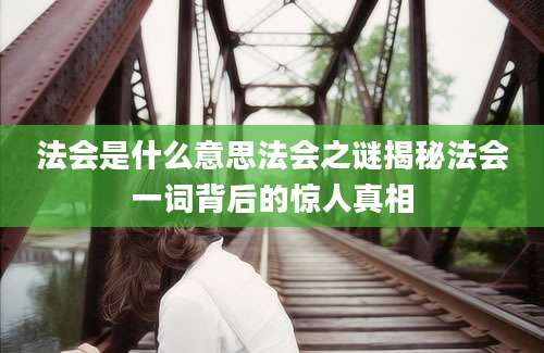 法会是什么意思法会之谜揭秘法会一词背后的惊人真相