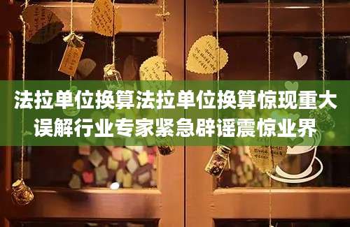 法拉单位换算法拉单位换算惊现重大误解行业专家紧急辟谣震惊业界