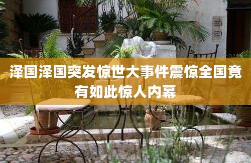 泽国泽国突发惊世大事件震惊全国竟有如此惊人内幕