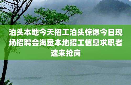 泊头本地今天招工泊头惊爆今日现场招聘会海量本地招工信息求职者速来抢岗