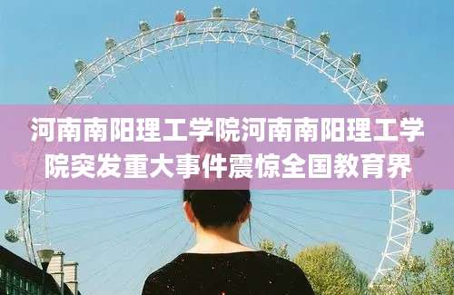 河南南阳理工学院河南南阳理工学院突发重大事件震惊全国教育界