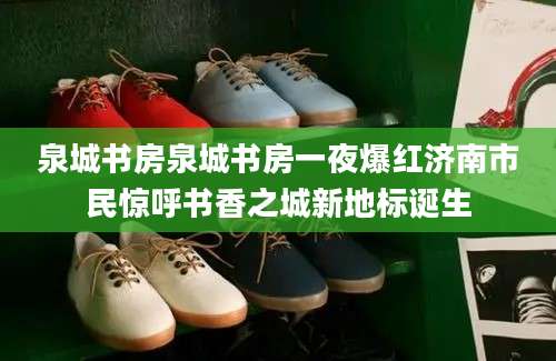 泉城书房泉城书房一夜爆红济南市民惊呼书香之城新地标诞生