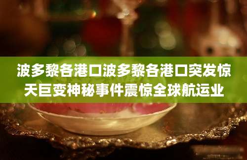 波多黎各港口波多黎各港口突发惊天巨变神秘事件震惊全球航运业