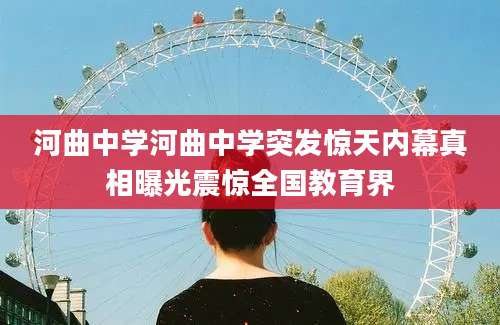 河曲中学河曲中学突发惊天内幕真相曝光震惊全国教育界