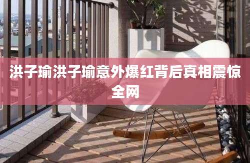洪子瑜洪子瑜意外爆红背后真相震惊全网