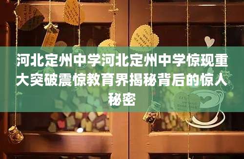 河北定州中学河北定州中学惊现重大突破震惊教育界揭秘背后的惊人秘密