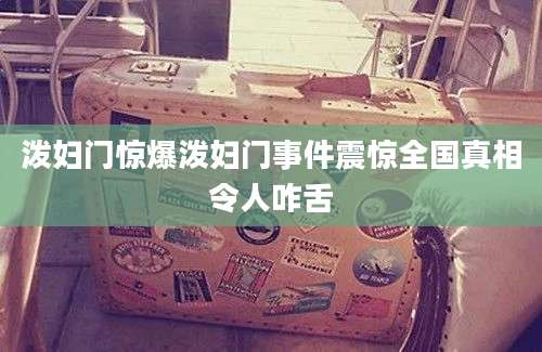 泼妇门惊爆泼妇门事件震惊全国真相令人咋舌