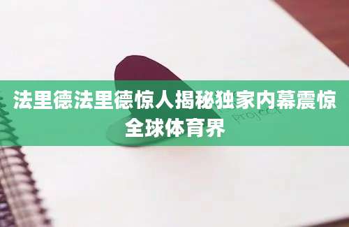 法里德法里德惊人揭秘独家内幕震惊全球体育界
