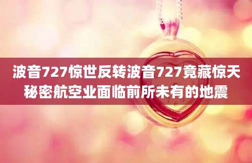 波音727惊世反转波音727竟藏惊天秘密航空业面临前所未有的地震