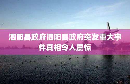 泗阳县政府泗阳县政府突发重大事件真相令人震惊