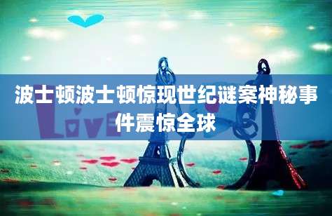 波士顿波士顿惊现世纪谜案神秘事件震惊全球