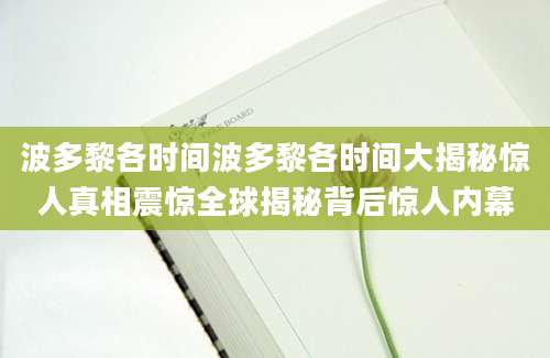 波多黎各时间波多黎各时间大揭秘惊人真相震惊全球揭秘背后惊人内幕