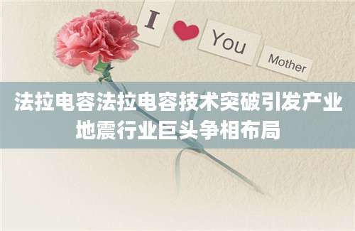 法拉电容法拉电容技术突破引发产业地震行业巨头争相布局