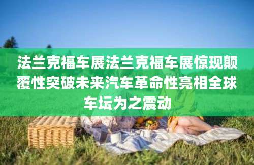 法兰克福车展法兰克福车展惊现颠覆性突破未来汽车革命性亮相全球车坛为之震动
