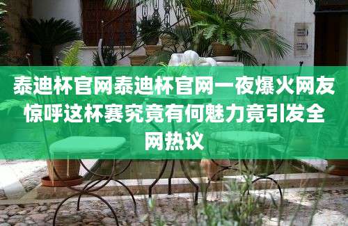 泰迪杯官网泰迪杯官网一夜爆火网友惊呼这杯赛究竟有何魅力竟引发全网热议