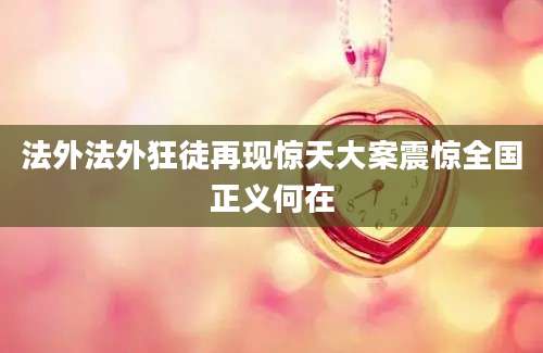 法外法外狂徒再现惊天大案震惊全国正义何在