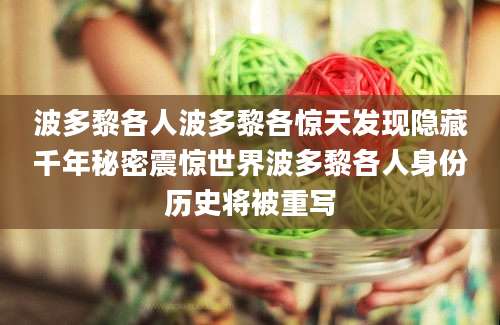 波多黎各人波多黎各惊天发现隐藏千年秘密震惊世界波多黎各人身份历史将被重写