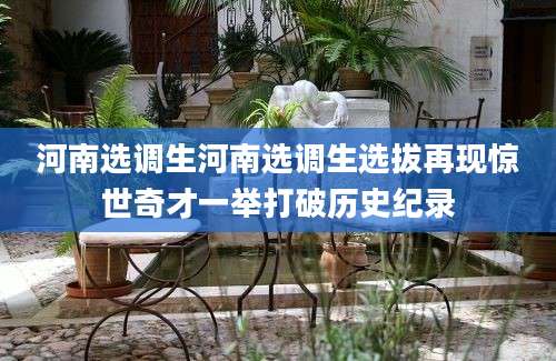 河南选调生河南选调生选拔再现惊世奇才一举打破历史纪录