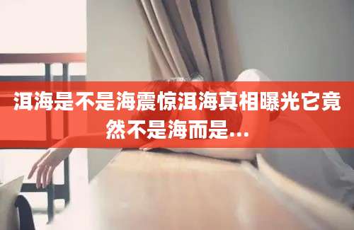 洱海是不是海震惊洱海真相曝光它竟然不是海而是...