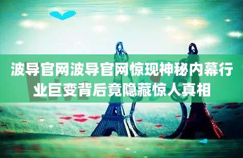 波导官网波导官网惊现神秘内幕行业巨变背后竟隐藏惊人真相