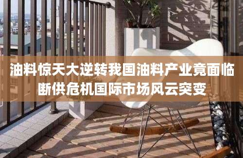 油料惊天大逆转我国油料产业竟面临断供危机国际市场风云突变