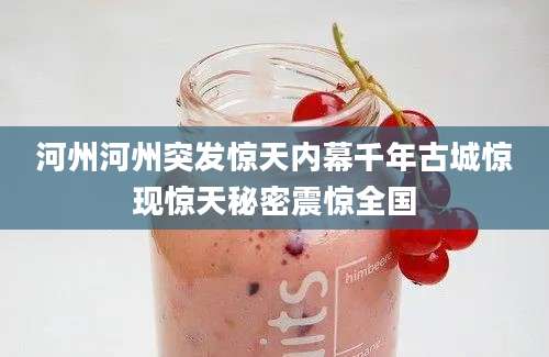 河州河州突发惊天内幕千年古城惊现惊天秘密震惊全国