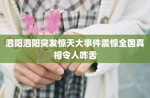 泗阳泗阳突发惊天大事件震惊全国真相令人咋舌