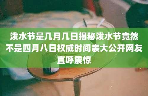 泼水节是几月几日揭秘泼水节竟然不是四月八日权威时间表大公开网友直呼震惊