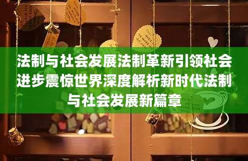 法制与社会发展法制革新引领社会进步震惊世界深度解析新时代法制与社会发展新篇章