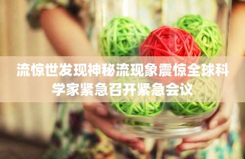 流惊世发现神秘流现象震惊全球科学家紧急召开紧急会议