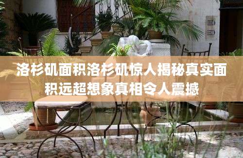 洛杉矶面积洛杉矶惊人揭秘真实面积远超想象真相令人震撼