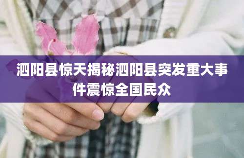 泗阳县惊天揭秘泗阳县突发重大事件震惊全国民众