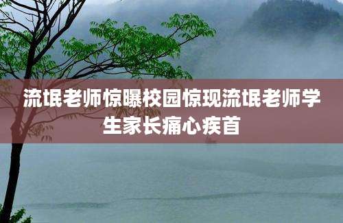 流氓老师惊曝校园惊现流氓老师学生家长痛心疾首