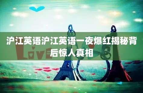 沪江英语沪江英语一夜爆红揭秘背后惊人真相