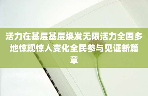 活力在基层基层焕发无限活力全国多地惊现惊人变化全民参与见证新篇章